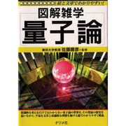図解雑学 量子論 [単行本]