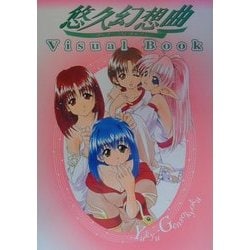 悠久幻想曲 Visual Book(Dセレクション) [単行本]
