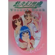 悠久幻想曲 Visual Book(Dセレクション) [単行本]