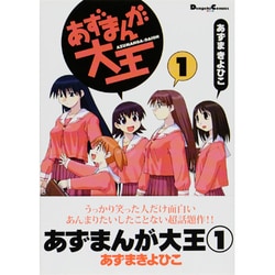 ヨドバシ.com - あずまんが大王（1）(電撃コミックスEX
