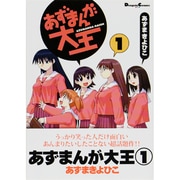 あずまんが大王（１）(電撃コミックスＥＸ) [コミック]