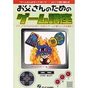 お父さんのためのゲーム講座 [単行本]