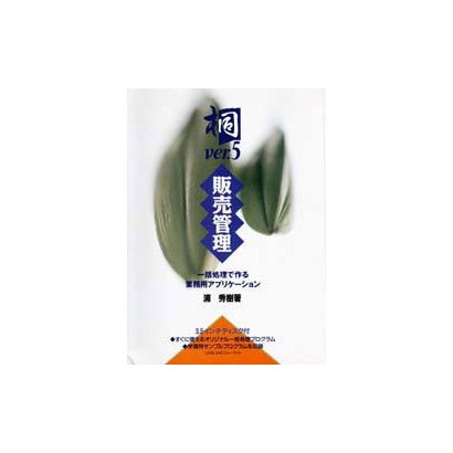 桐ver.5販売管理(ビジネスソフト教育出版シリーズ) [単行本]