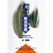 桐ver.5販売管理(ビジネスソフト教育出版シリーズ) [単行本]