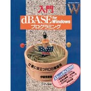 入門 dBASE for Windowsプログラミング(Windows Library) [単行本]