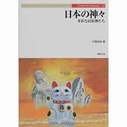 日本の神々―多彩な民俗神たち(Truth In Fantasy〈42〉) [単行本]