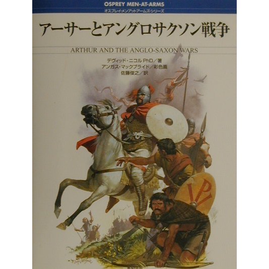 アーサーとアングロサクソン戦争(オスプレイ・メンアットアームズ・シリーズ) [単行本]