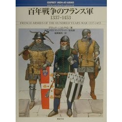百年戦争のフランス軍―1337-1453(オスプレイ・メンアットアームズ・シリーズ) [単行本]