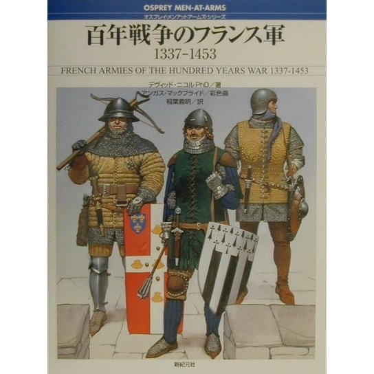 百年戦争のフランス軍―1337-1453(オスプレイ・メンアットアームズ・シリーズ) [単行本]
