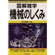 図解雑学 機械のしくみ―絵と文章でわかりやすい! [単行本]