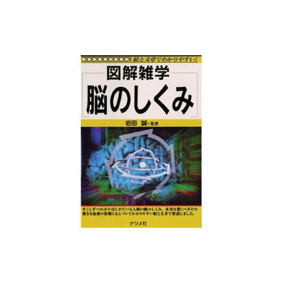 図解雑学 脳のしくみ [単行本]
