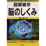 図解雑学 脳のしくみ [単行本]