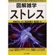 図解雑学 ストレス [単行本]