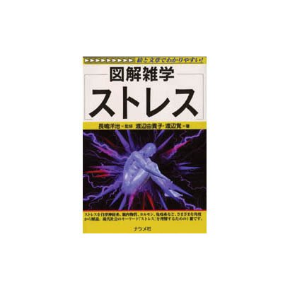 図解雑学 ストレス [単行本]