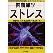 図解雑学 ストレス [単行本]