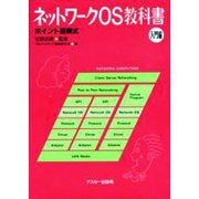 ネットワークOS教科書 入門編－ポイント図解式（アスキーブックス） [単行本]