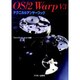 OS/2 Warp v3テクニカルアンサーブック [単行本]
