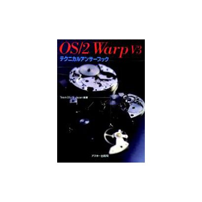 OS/2 Warp v3テクニカルアンサーブック [単行本]