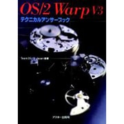 OS/2 Warp v3テクニカルアンサーブック [単行本]