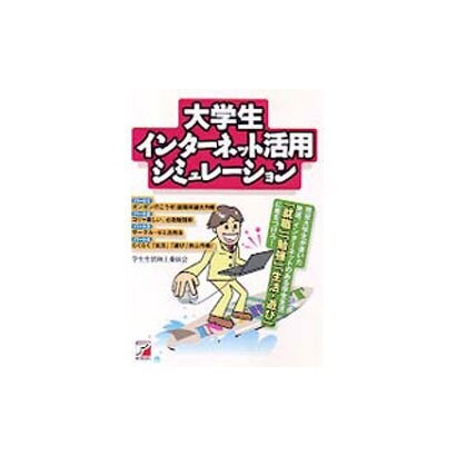 大学生インターネット活用シミュレーション―現役大学生が書いた快適、インターネットのある学生生活 「就職」「勉強」「生活・遊び」に差をつけろ!(アスカコンピューター) [単行本]