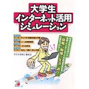 大学生インターネット活用シミュレーション―現役大学生が書いた快適、インターネットのある学生生活 「就職」「勉強」「生活・遊び」に差をつけろ!(アスカコンピューター) [単行本]