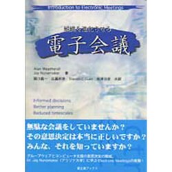 組織を進化させる 電子会議 [全集叢書]