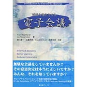 組織を進化させる 電子会議 [全集叢書]