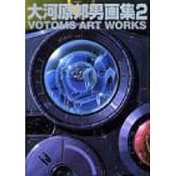 女の子向けプレゼント集結 ヨドバシ.com - VOTOMS ART WORKS－大河原邦男画集2（A その他