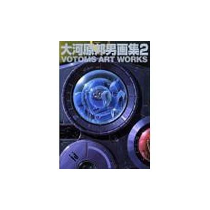 VOTOMS ART WORKS－大河原邦男画集2（A COLLECTION） [新書]
