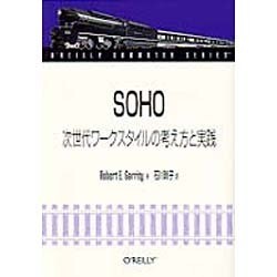 SOHO―次世代ワークスタイルの考え方と実践(O'REILLY COMMUTER SERIES) [単行本]