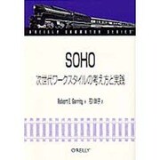 SOHO―次世代ワークスタイルの考え方と実践(O'REILLY COMMUTER SERIES) [単行本]