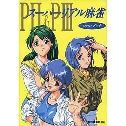 ヨドバシ.com - スーパーリアル麻雀P2&P3―ファンブック [単行本] 通販