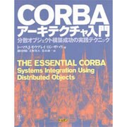 CORBAアーキテクチャ入門―分散オブジェクト構築成功の実践テクニック [単行本]