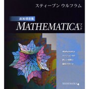 Mathematicaブック追加項目集 [単行本]