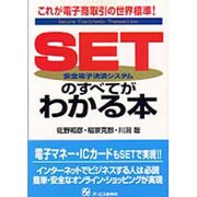 SETのすべてがわかる本―これが電子商取引の世界標準! [単行本]