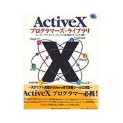 ActiveXプログラマーズ・ライブラリ―スクリプト言語からJavaまで各種ツールに対応 [単行本]