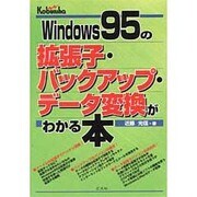 Windows95の拡張子・バックアップ・データ変換がわかる本 [単行本]