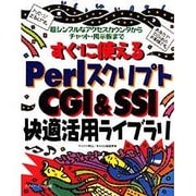 すぐに使えるPerlスクリプトCGI&SSI快適活用ライブラリ―超シンプルなアクセスカウンタからチャット・掲示板まで [単行本]