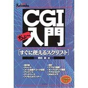 CGIちょ～入門―すぐに使えるスクリプト [単行本]