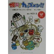 爆裂!カップメン!!―お湯以外でカップメンを作る!そして食う(HPブックス) [単行本]