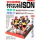 なるほどカンタン今すぐはじめるISDN（エーアイムック 213） [ムックその他]