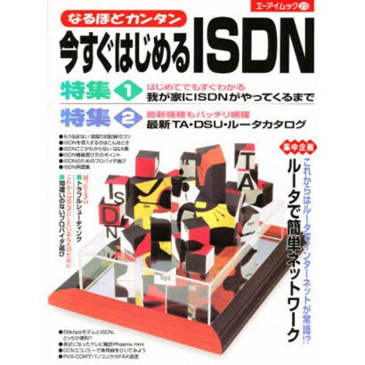なるほどカンタン今すぐはじめるISDN（エーアイムック 213） [ムックその他]