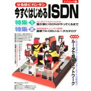 なるほどカンタン今すぐはじめるISDN（エーアイムック 213） [ムックその他]