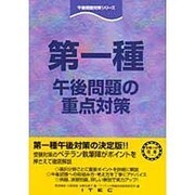 第一種 午後問題の重点対策(午後問題対策シリーズ) [単行本]