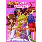 美少女ソフト攻略マニュアル 11 [新書]