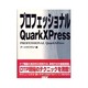 プロフェッショナル QuarkXPress [単行本]