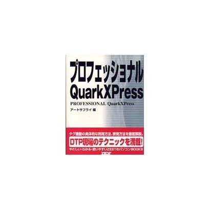 プロフェッショナル QuarkXPress [単行本]