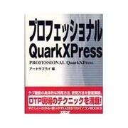 プロフェッショナル QuarkXPress [単行本]