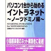 パソコン1台から始めるイントラネット―ノーツドミノ編 [単行本]