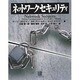 ネットワークセキュリティ [単行本]